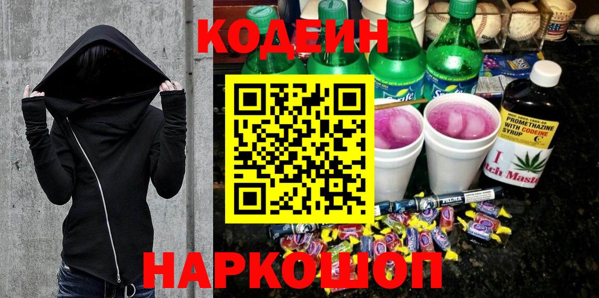 Саратов  Codein Purple Drank  Вход с VPN 
