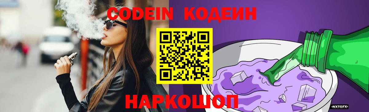 Codein напиток Lean (лин) Саратов